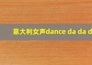 意大利女声dance da da da